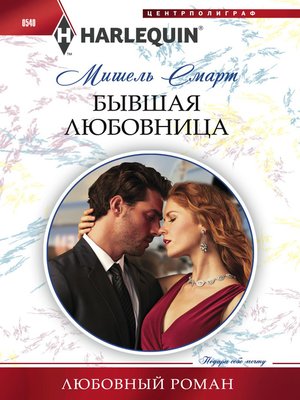 cover image of Бывшая любовница